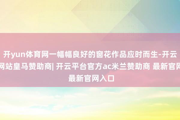 开yun体育网一幅幅良好的窗花作品应时而生-开云平台网站皇马赞助商| 开云平台官方ac米兰赞助商 最新官网入口
