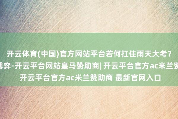 开云体育(中国)官方网站平台若何扛住雨天大考?补贴、退换与安全博弈-开云平台网站皇马赞助商| 开云平台官方ac米兰赞助商 最新官网入口