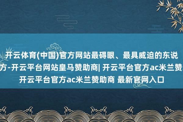 开云体育(中国)官方网站最碍眼、最具威迫的东说念主就变成了他我方-开云平台网站皇马赞助商| 开云平台官方ac米兰赞助商 最新官网入口