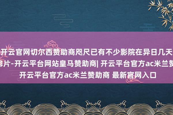 开云官网切尔西赞助商咫尺已有不少影院在异日几天增多了《牛来》的排片-开云平台网站皇马赞助商| 开云平台官方ac米兰赞助商 最新官网入口